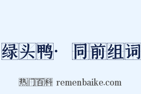 绿头鸭·同前组词是什么意思的图片